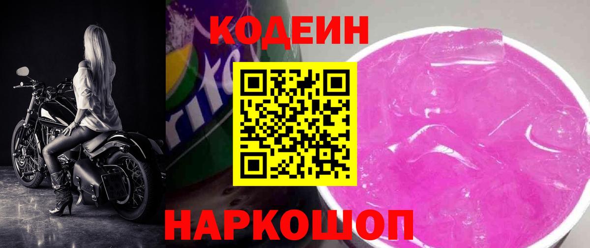 Кодеин Purple Drank Вологда