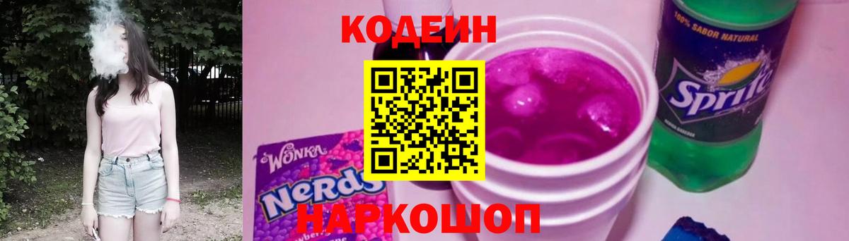 Кодеин напиток Lean (лин)  Кодеин Purple Drank  Вологда  Вход с VPN 